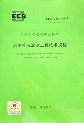《水平管沉淀池工程技術規程》正式出版